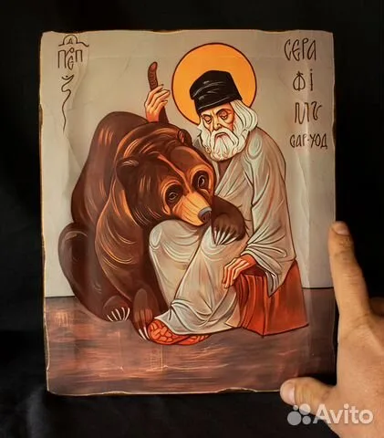 Икона "Св. Прп. Серафим Саровский с медведем" — красивый подарок