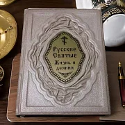 Русские Святые. Жизнь и деяния — книга в кожаном переплёте — необычный подарок — фотография 1