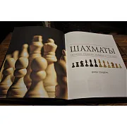 В подарок: Шахматы. История, правила, навыки, тактики — редкое издание — фотография 4