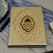 На память: Храмы великой России — книга в кожаном переплёте — фотография 1