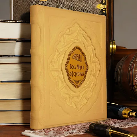 Весь мир в афоризмах — книга для руководителя в подарок