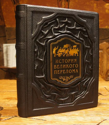 На память: История великого перелома — историческое издание