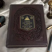 1000 лучших мест России — редкое издание — оригинальный подарок — фотография 1