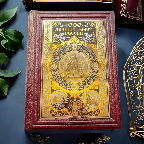 В подарок: Книга "1000 лучших мест России" — историческое издание
