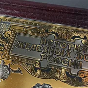 История Железных Дорог России — историческое издание — необычный подарок — фотография 3