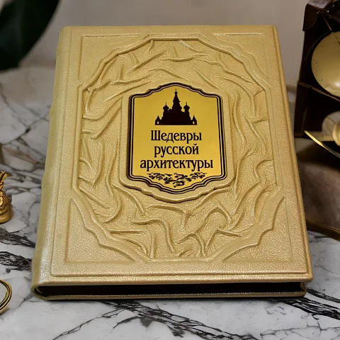 Шедевры русской архитектуры — издание в подарок